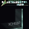 ПластилиНовое Небо