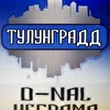 ТулунГрадд