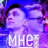MINHO X K.M - Мне нравится 