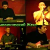 Символический Жест