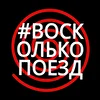 Восколькопоезд