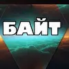Байт/ Александр Бирюков 