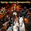 Группа "Центр Приоритета"