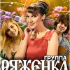 РЯЖЕНКА