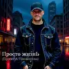 Александр Тихомиров