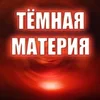 Тёмная материя