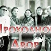 Проходной -Двор Каракол