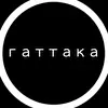 ГАТТАКА