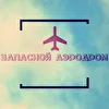 Запасной Аэродром