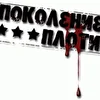 Поколение Плоти