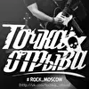 ТОЧКА ОТРЫВА - Moscow -