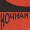 Ночная Жара