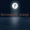 Восьмой Удар