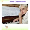 Анна Олейникова - инструментал