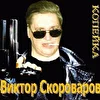 Виктор Скороваров