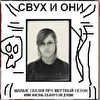 СВУХ И ОНИ - "Шалые сказки про мертвый сезон", 2009