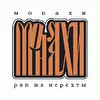 Монахи