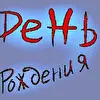 День Рождения