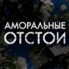 Аморальные отстои