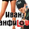 Иван Панфиlove