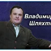 вальдемар шлях