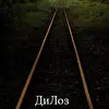ДиЛоз