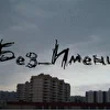 DJ Без_Имени