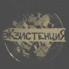 Экзистенция_