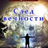 Роман Поволяев. След вечности