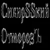 СибирSSкий ОтморозЪ