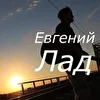 Евгений Лад