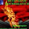 Ветеранам посвящается