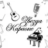 Звезда Караоке