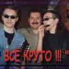 "Всё Круто !!!"