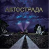 Автострада