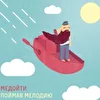 МЕДОЙТИ