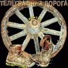 Телеграфная дорога