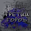 Третий город
