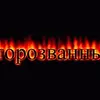 Второзванный
