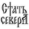 Стать Севера