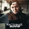 Растуфай Андеграунд