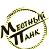 Местный Панк 