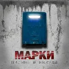 Марки