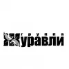 Журавли