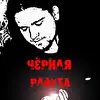 Чёрная_Радуга