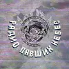 Радио Павших Небес