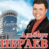 Альберт Ибраев