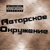 Авторское Окружение