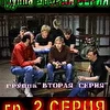 Вторая серия