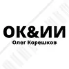 ОК&ИИ